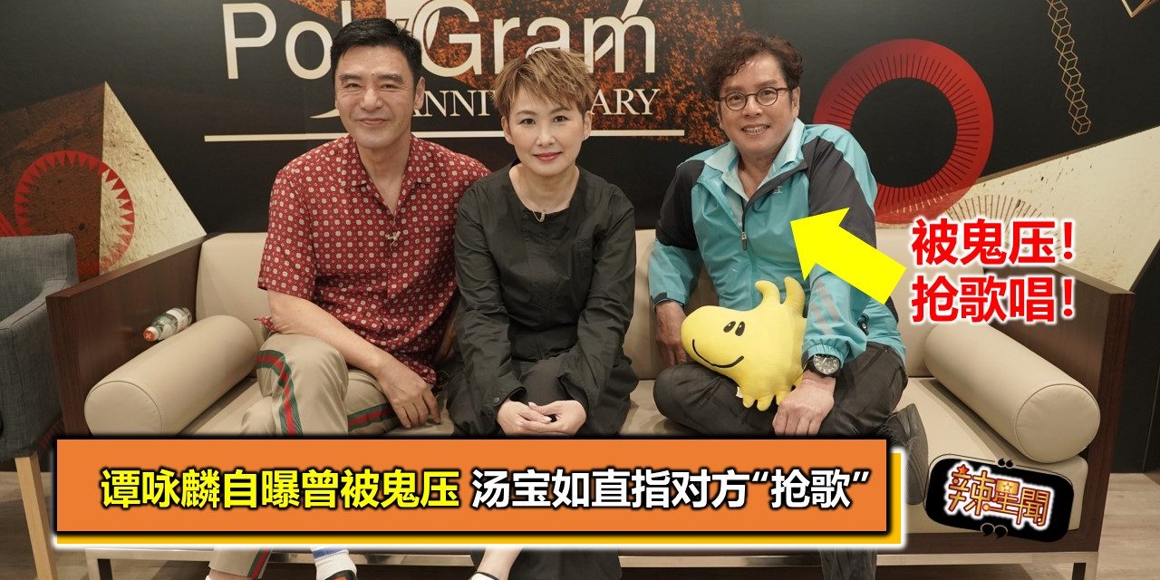 谭咏麟自曝曾被鬼压 汤宝如直指对方“抢歌”