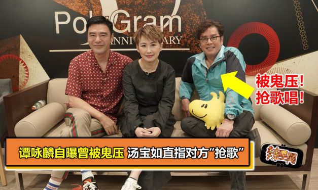谭咏麟自曝曾被鬼压 汤宝如直指对方“抢歌”
