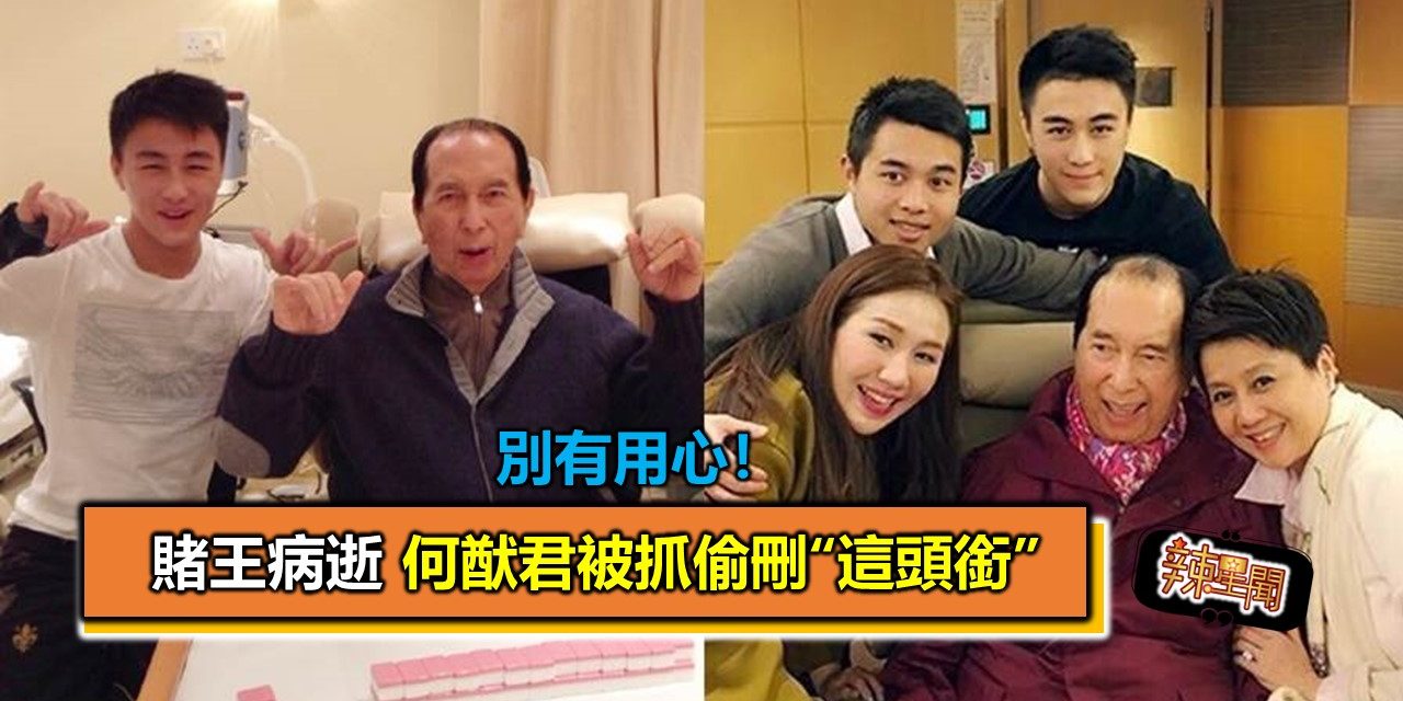 别有用心！赌王病逝 何猷君被抓偷删“这头衔”