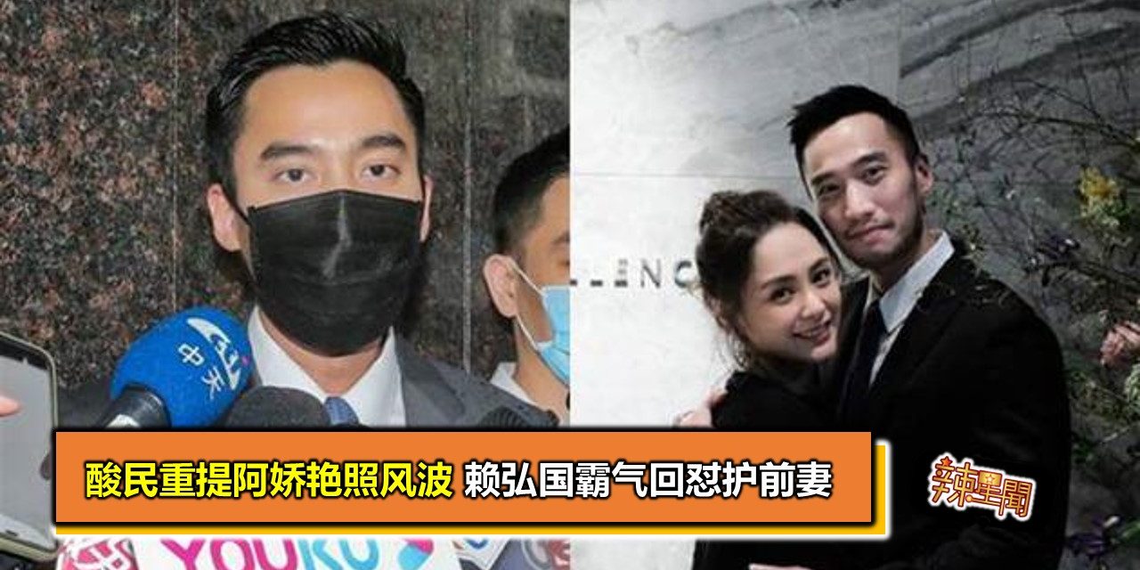 酸民重提阿娇艳照风波 赖弘国霸气回怼护前妻