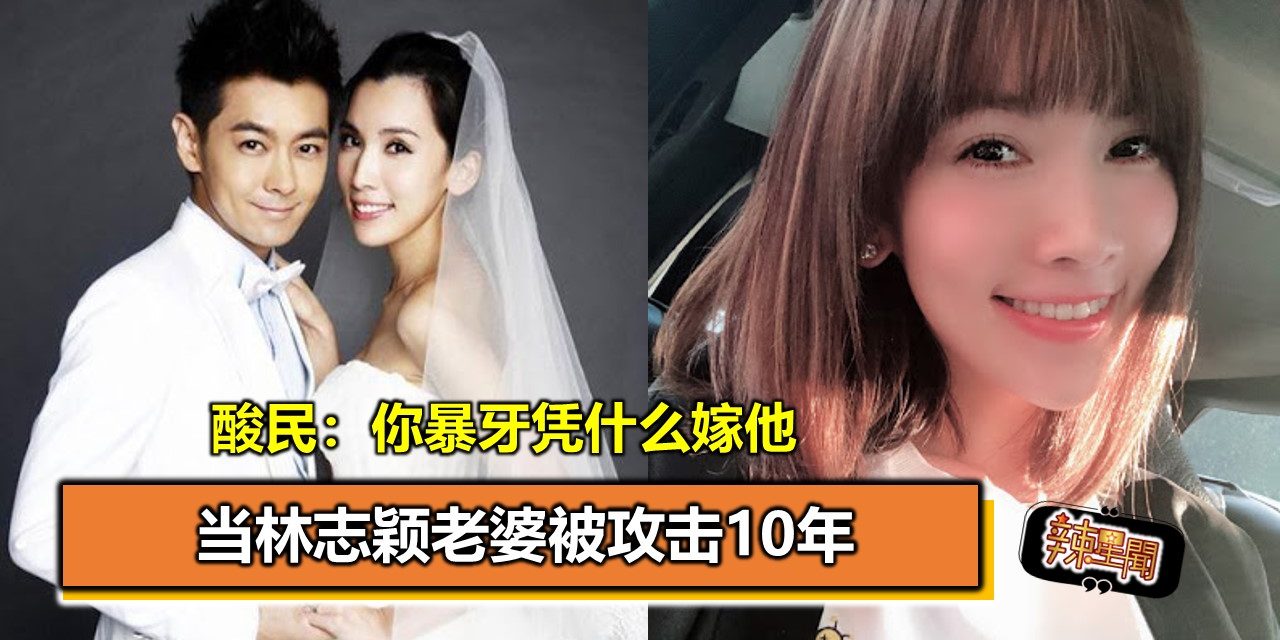 当林志颖老婆被攻击10年 酸民：你暴牙凭什么嫁他