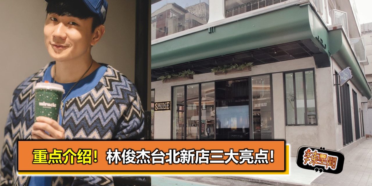 重点介绍！林俊杰台北新店三大亮点！