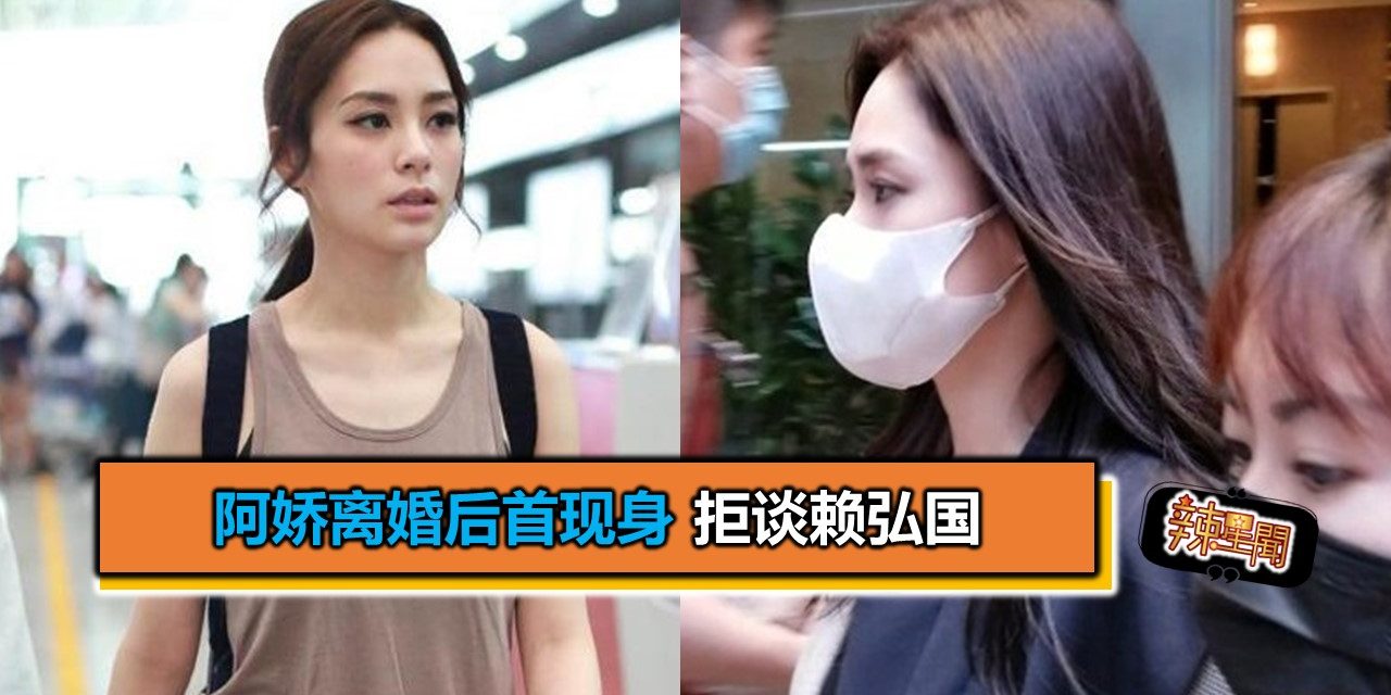 阿娇离婚后首现身 拒谈赖弘国