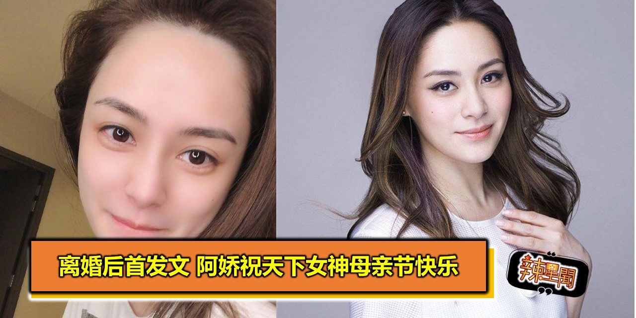 离婚后首发文 阿娇祝天下女神母亲节快乐