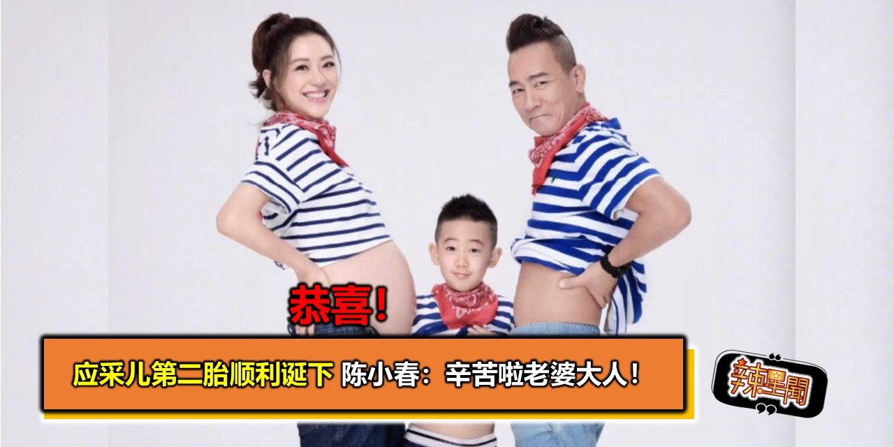 恭喜！应采儿第二胎顺利诞下 陈小春：辛苦啦老婆大人！