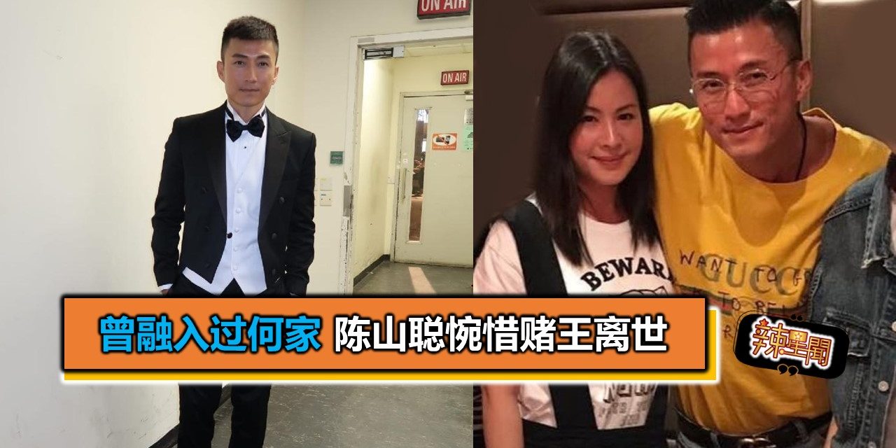 曾融入过何家 陈山聪惋惜赌王离世