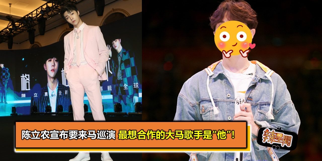 陈立农宣布要来马巡演 最想合作的大马歌手是“他”！