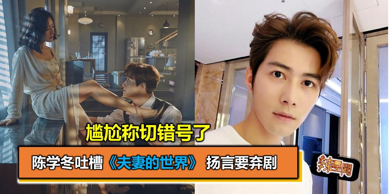 陈学冬吐槽《夫妻的世界》 扬言要弃剧 随后尴尬称切错号了