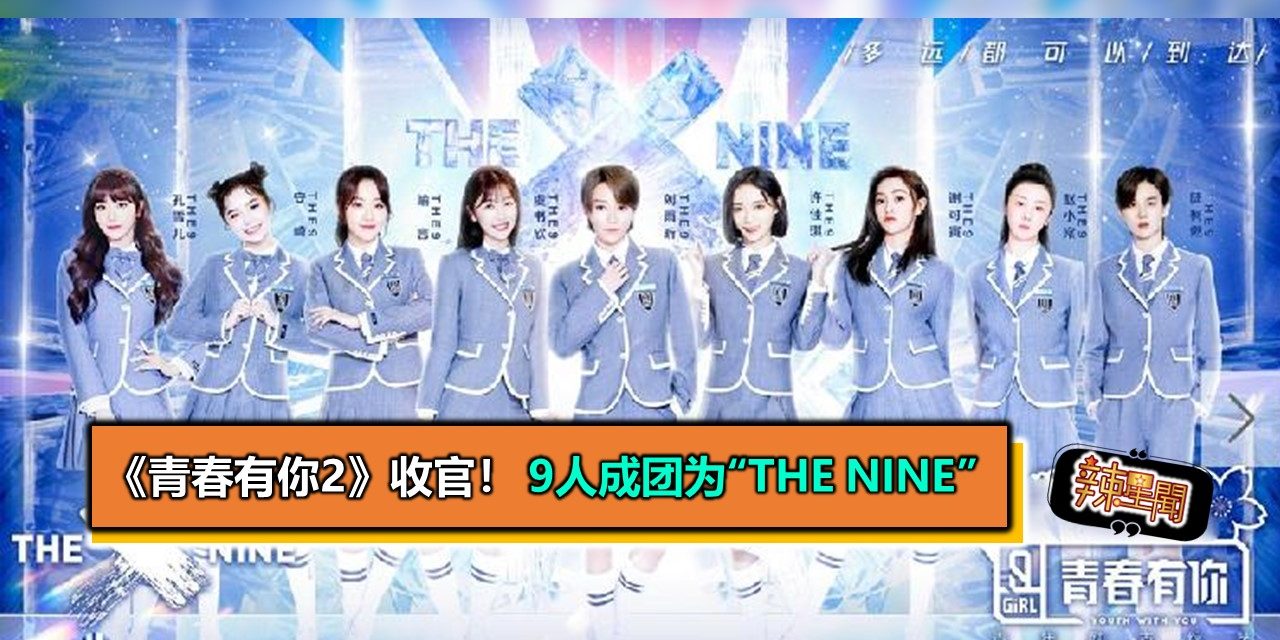 《青春有你2》收官！ 9人成团为“THE NINE”