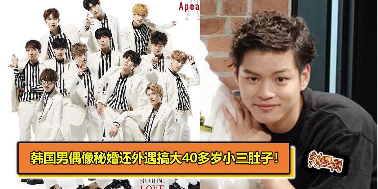韩国男偶像秘婚还外遇搞大40多岁小三 肚子！
