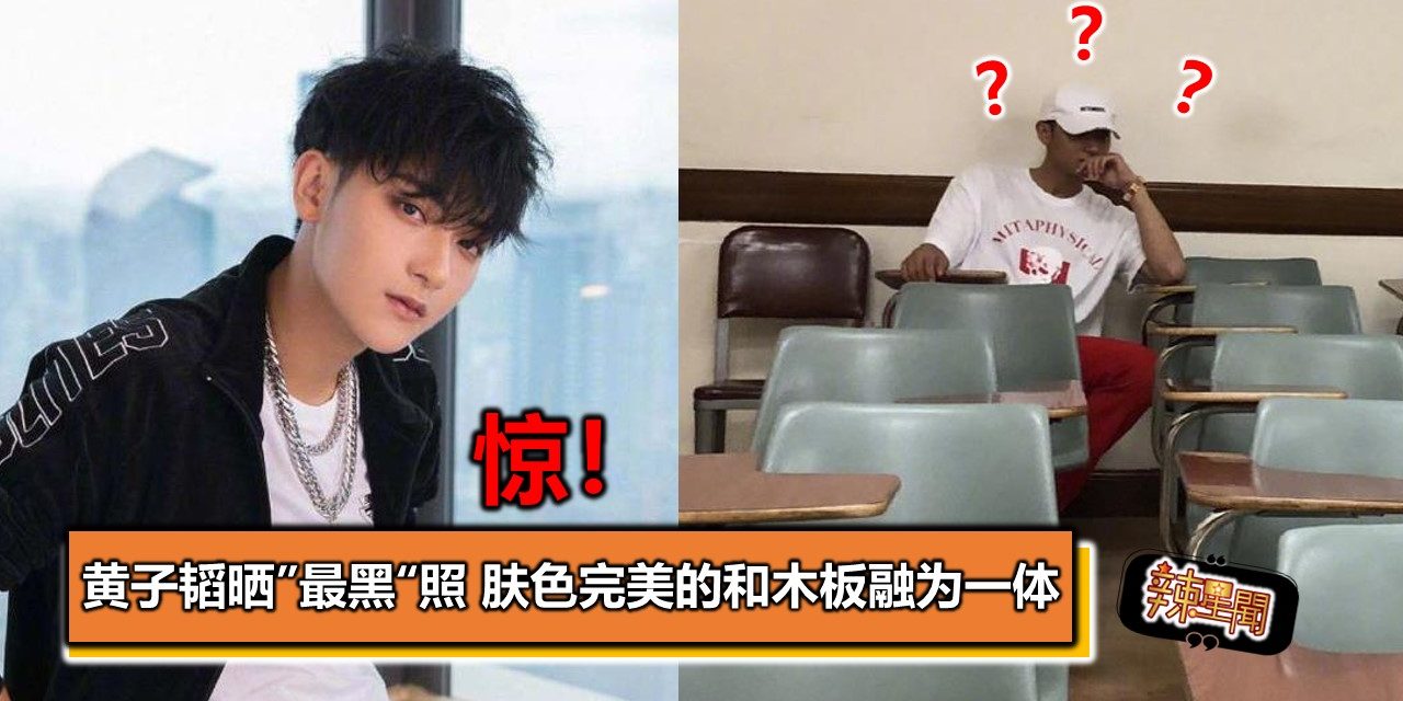 惊！黄子韬晒”最黑“照 肤色完美的和木板融为一体