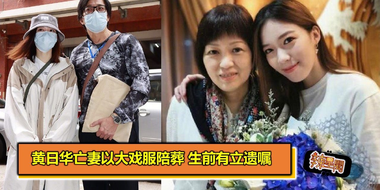 黄日华亡妻以大戏服陪葬 生前有立遗嘱