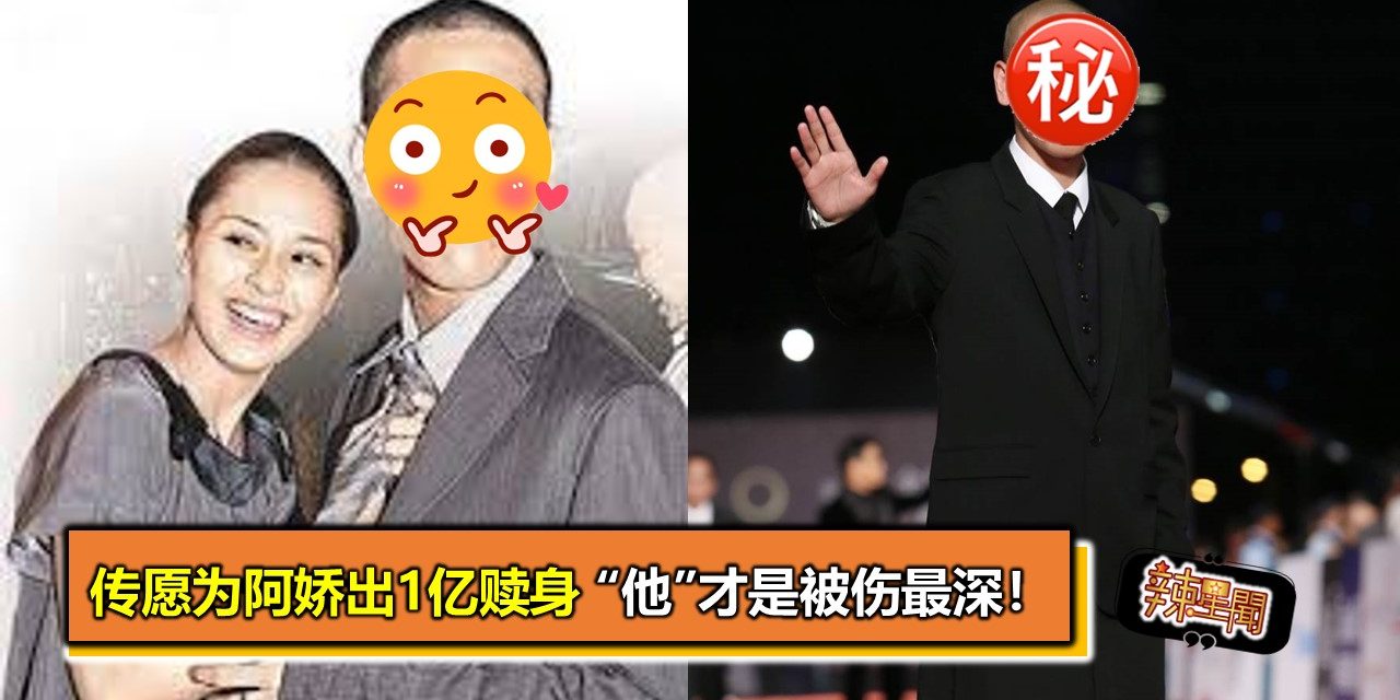 传愿为阿娇出1亿赎身 “他”才是被伤最深！