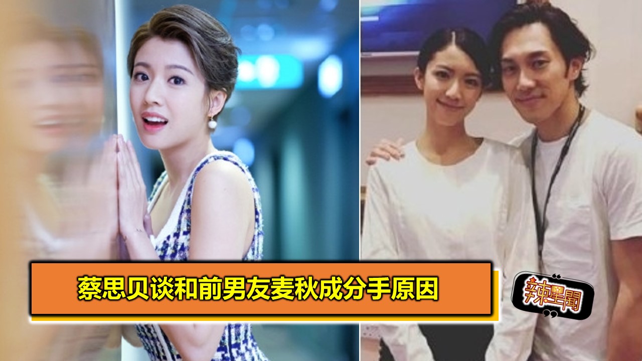 蔡思贝谈和前男友麦秋成分手原因 辣手网