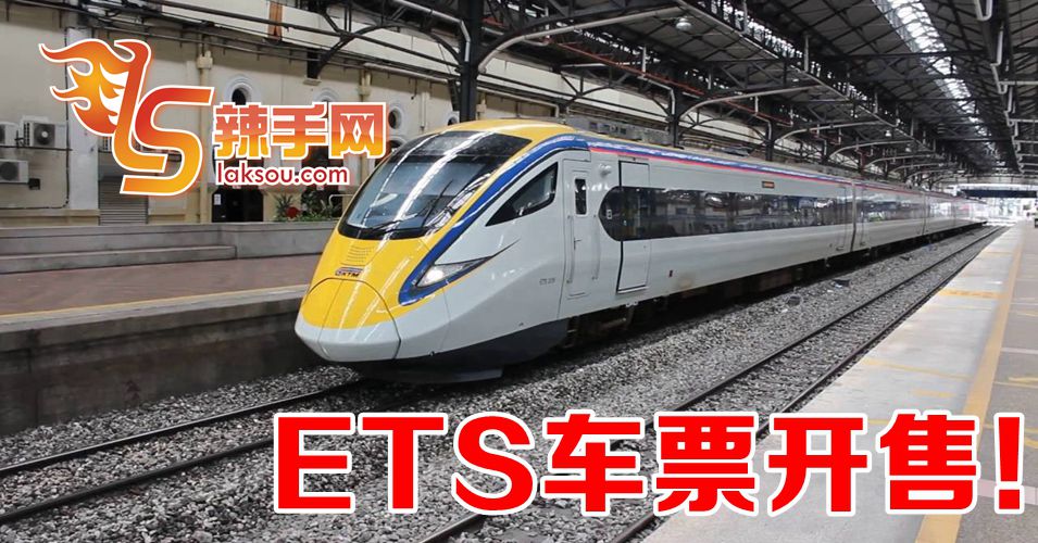 ETS火车票明日开售！