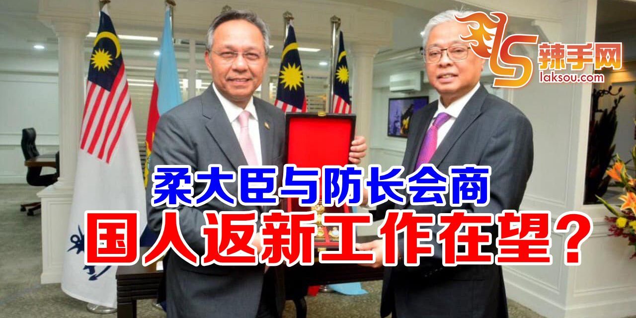 柔大臣见防长商子民返新事宜