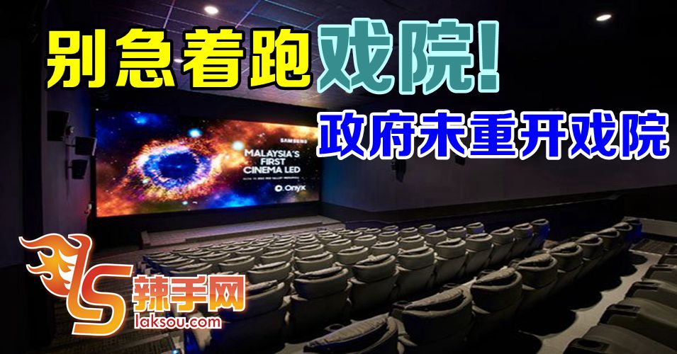 政府仍未决定重开戏院