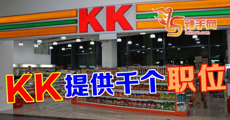 KK将供1000个就业机会予国人