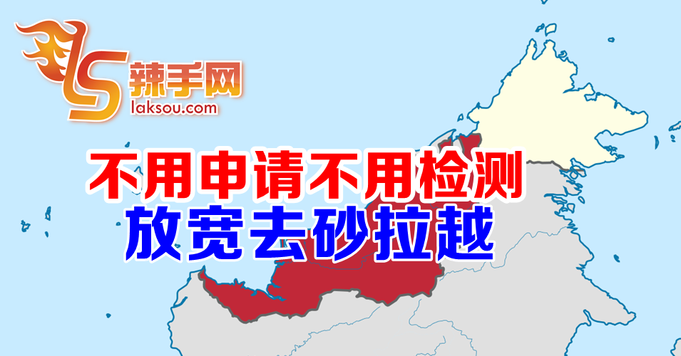 不用检测了，放宽去砂拉越