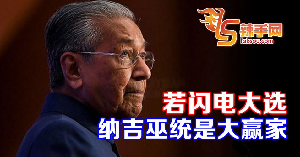 闪电大选纳吉和巫统是大赢家