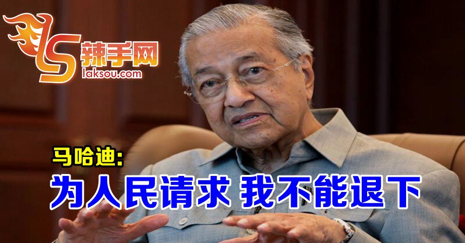 敦马：为了人民，我不能退下