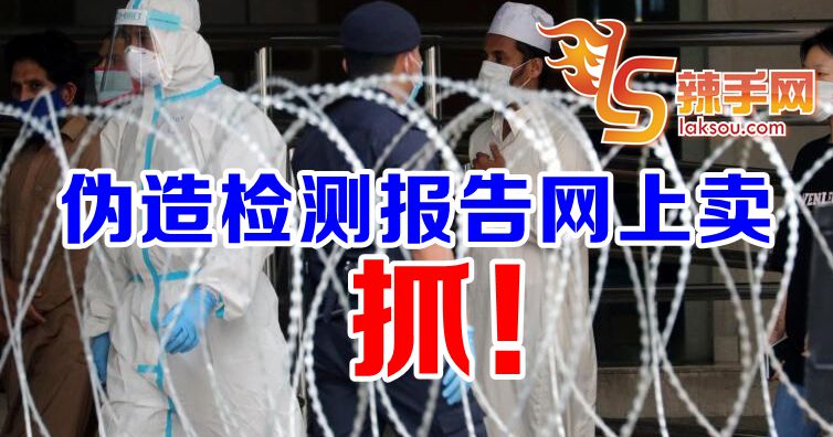 外劳伪造新冠肺炎检测报告