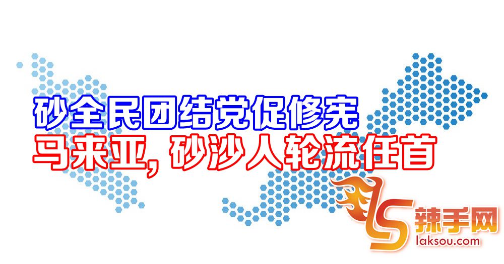 PSB促马来亚、沙砂轮流任相
