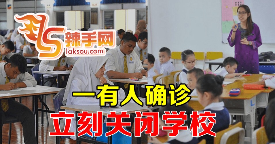 只要一人确诊，立刻关校！