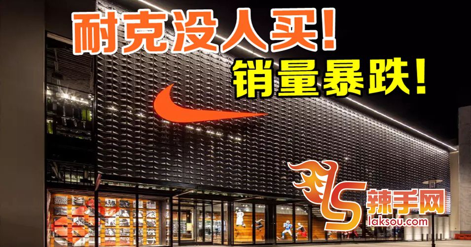 NIKE公司由盈变亏！