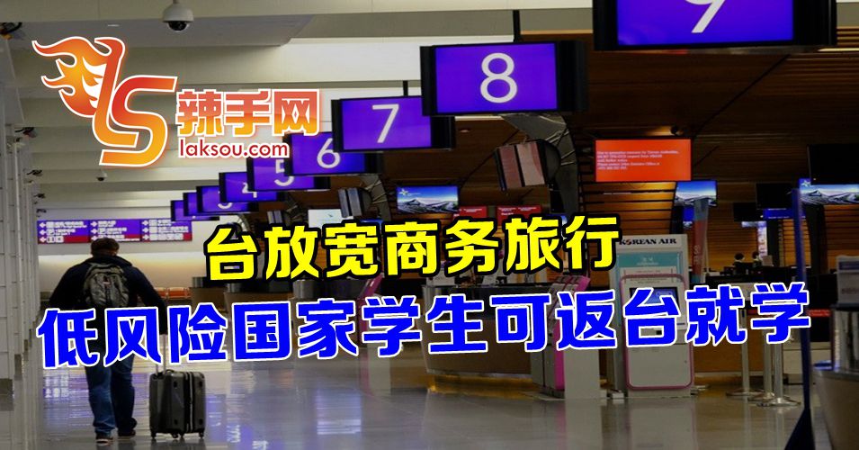 台放宽商务旅行，低风险国家学生可返台就学