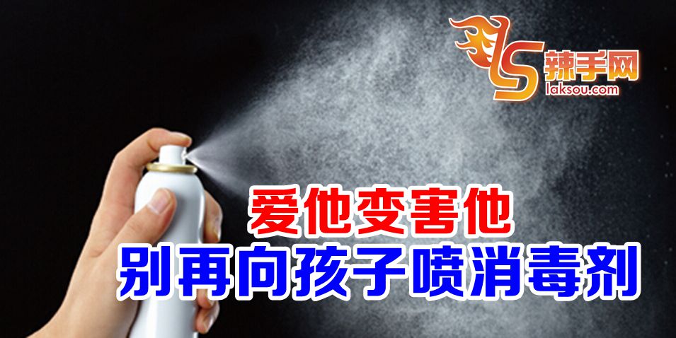 别再向孩子喷消毒剂！