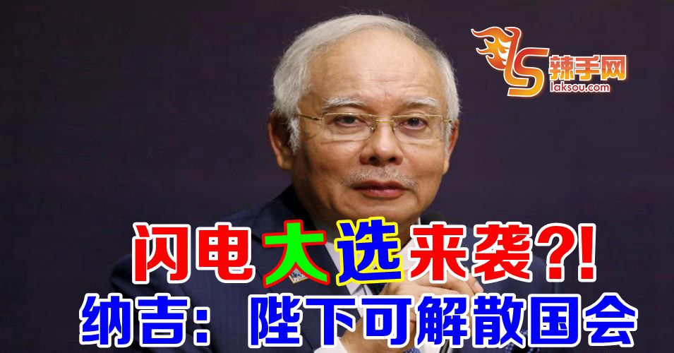 纳吉：元首可宣佈解散国会