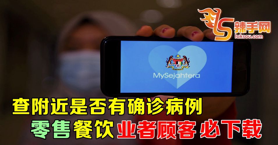 零售餐饮业者顾客必下载mySejahtera!