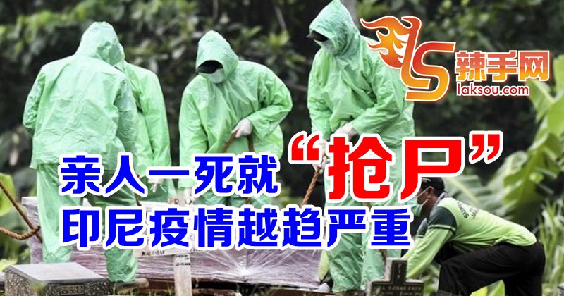“抢尸”问题或成印尼疫情源头之一