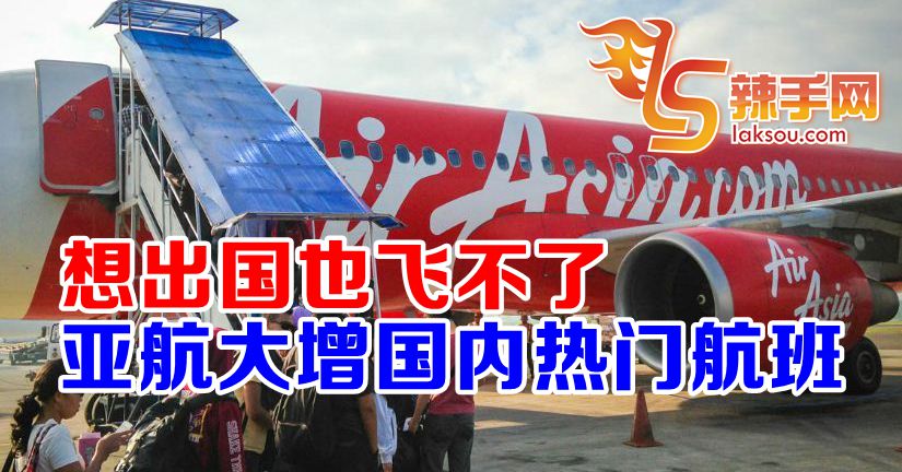 亚航7月增国内热门航班