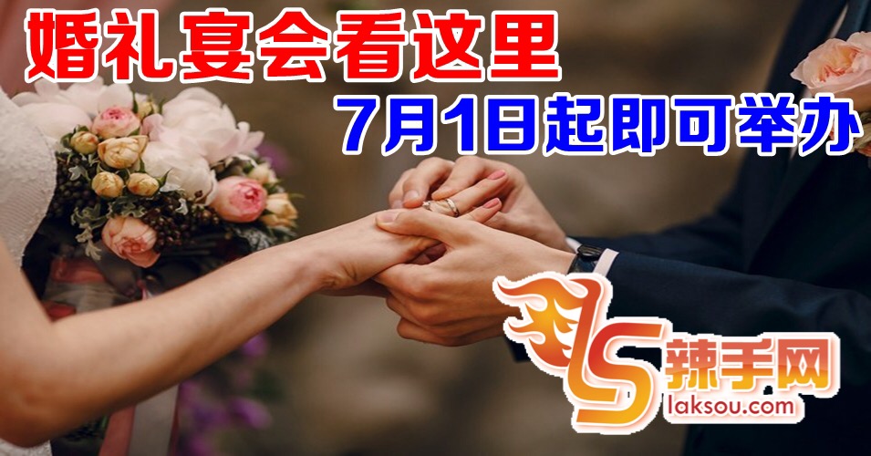 婚礼和生日会可在下月起举办！