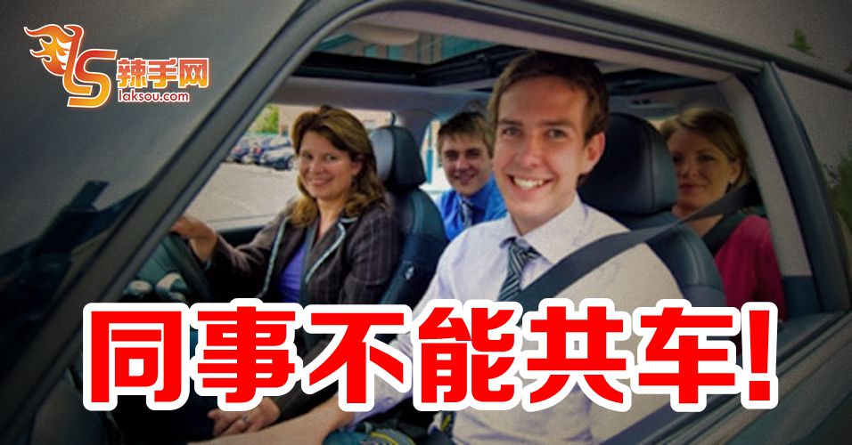 同事不能共车！