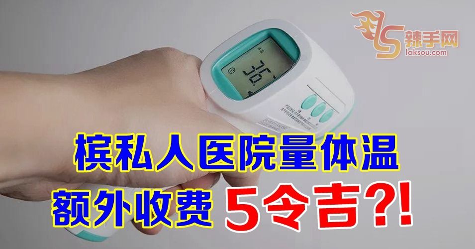 量体温收5令吉？！