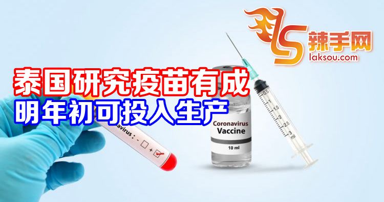 泰疫苗明年初可投入生产