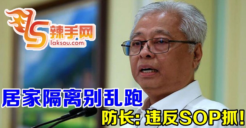 居家隔离者别乱违反SOP！