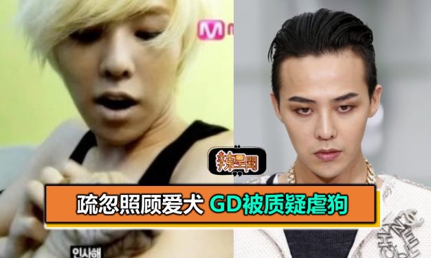 疏忽照顾爱犬 GD被质疑虐狗