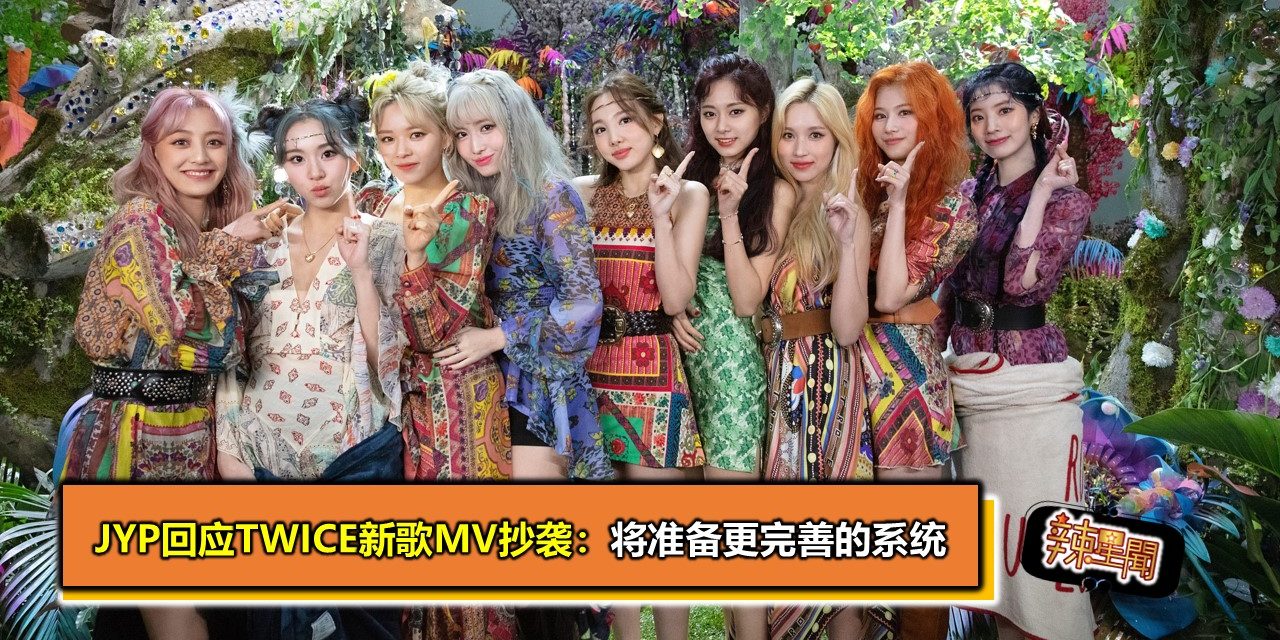 JYP回应TWICE新歌MV抄袭：将准备更完善的系统