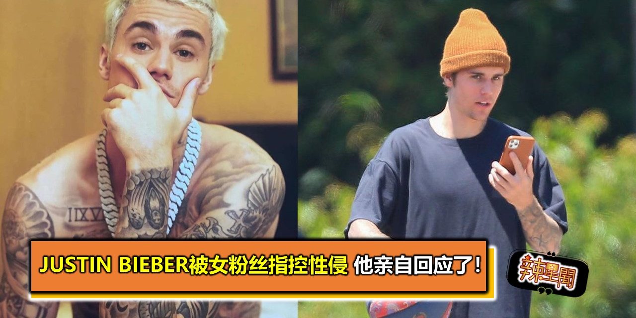 Justin Bieber被女粉丝指控性侵 他亲自回应了！