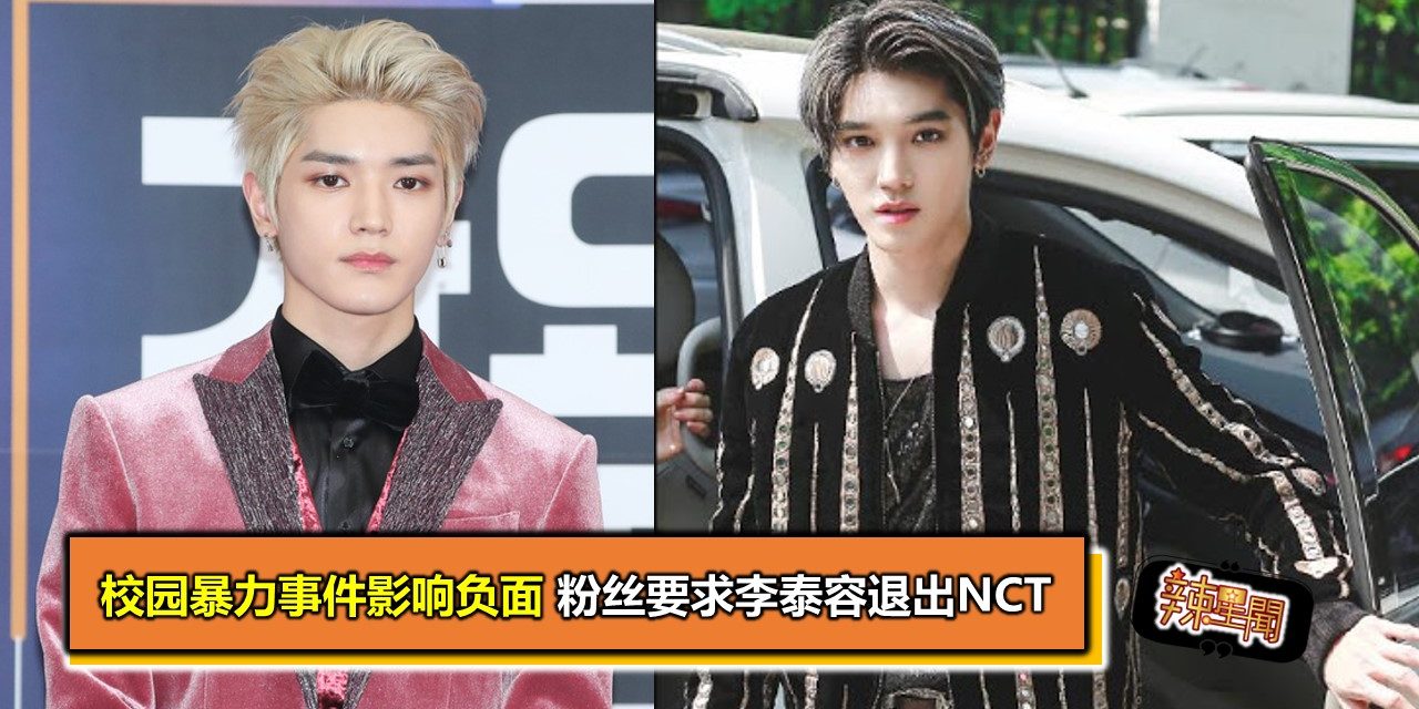 校园暴力事件影响负面 粉丝要求李泰容退出NCT