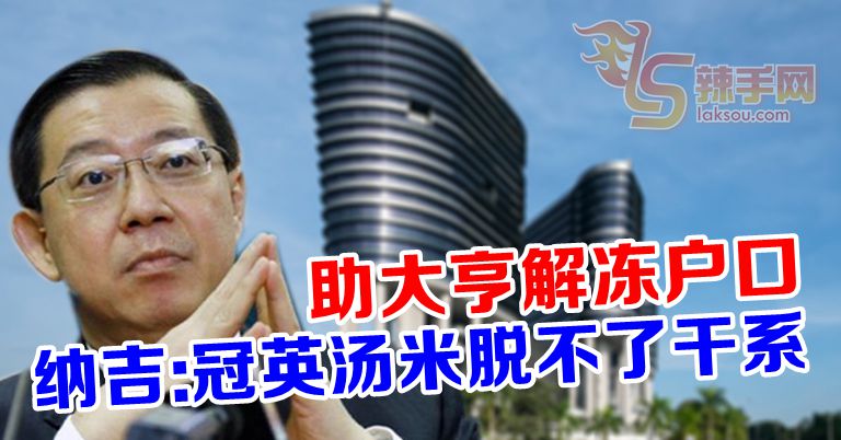 纳吉：冠英汤米已陷困境