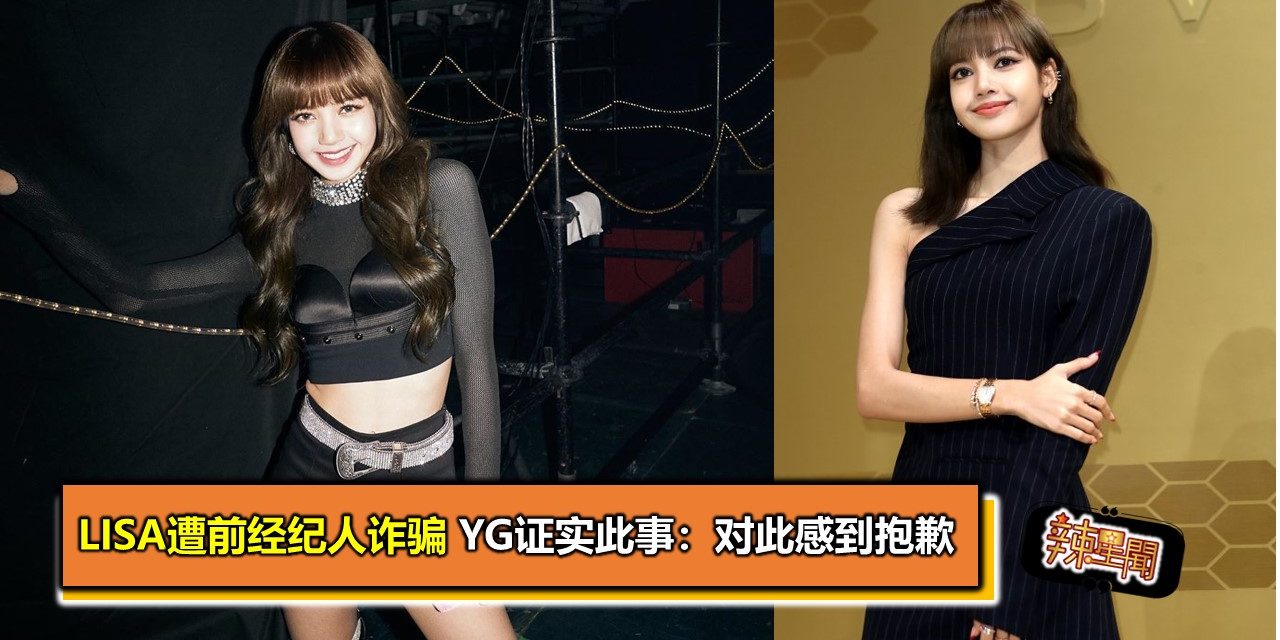 Lisa遭前经纪人诈骗 YG证实此事：对此感到抱歉