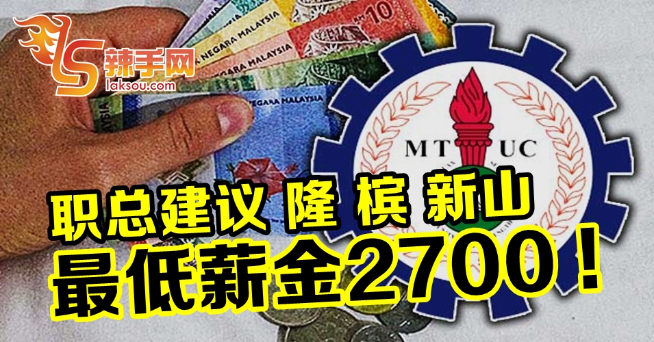 职总建议隆槟新山最低薪金调至2700