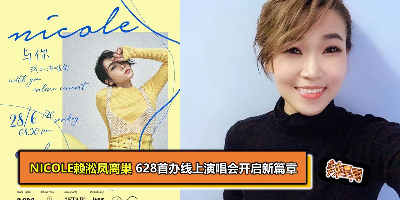 Nicole赖淞凤离巢628首办线上演唱会开启新篇章