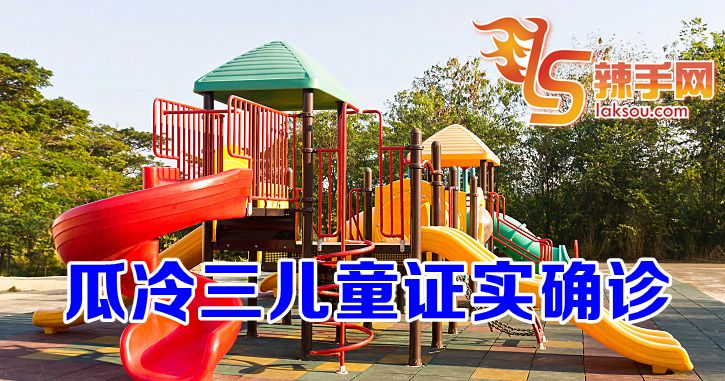 瓜冷区出现9人确诊，3名是孩童！