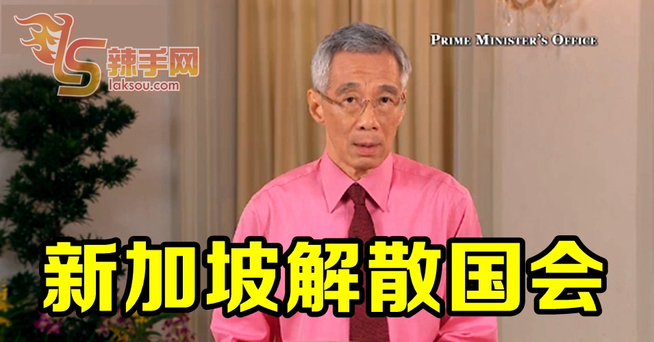 新加坡解散国会
